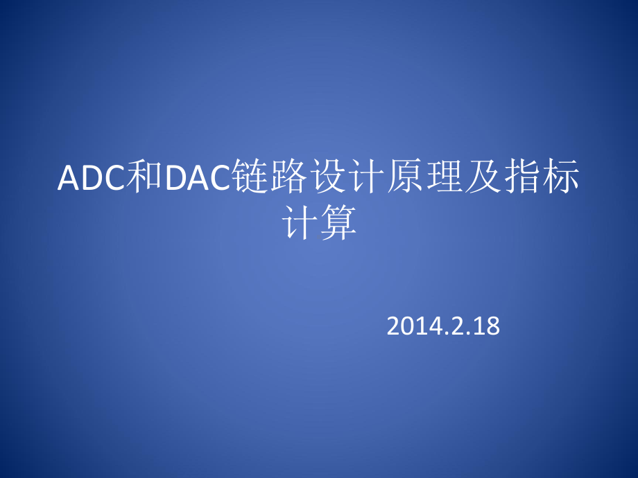 ADC和DAC链路设计原理课件.pptx_第1页