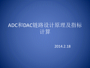 ADC和DAC链路设计原理课件.pptx