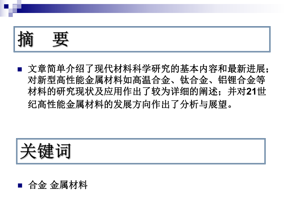 高速发展中的新型金属材料课件.ppt_第2页