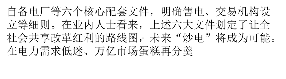 电改路线图划定-企业和社会电价将降低课件.pptx_第2页