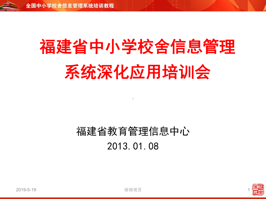 福建省中小学校舍信息管理系统深化应用培训会课件.ppt_第1页