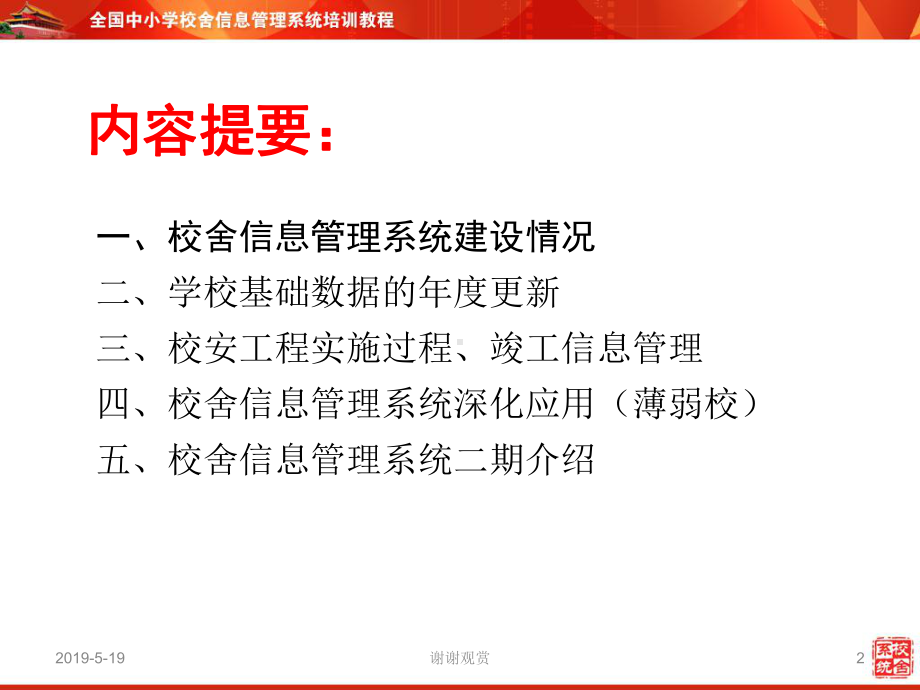 福建省中小学校舍信息管理系统深化应用培训会课件.ppt_第2页