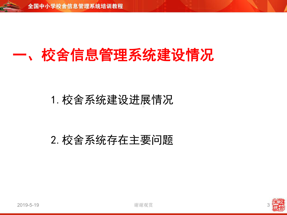 福建省中小学校舍信息管理系统深化应用培训会课件.ppt_第3页