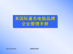 某国际着名电脑品牌企业管理手册.ppt课件.ppt