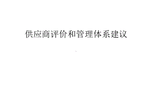 供应商评价和管理体系建议.课件.ppt