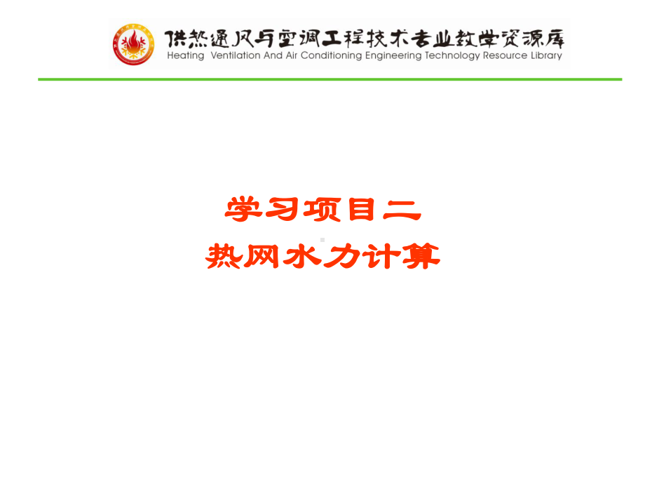 热网水力计算讲解课件.ppt_第1页