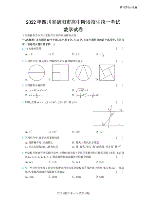 2022年四川省德阳市中考数学—试题版.pdf