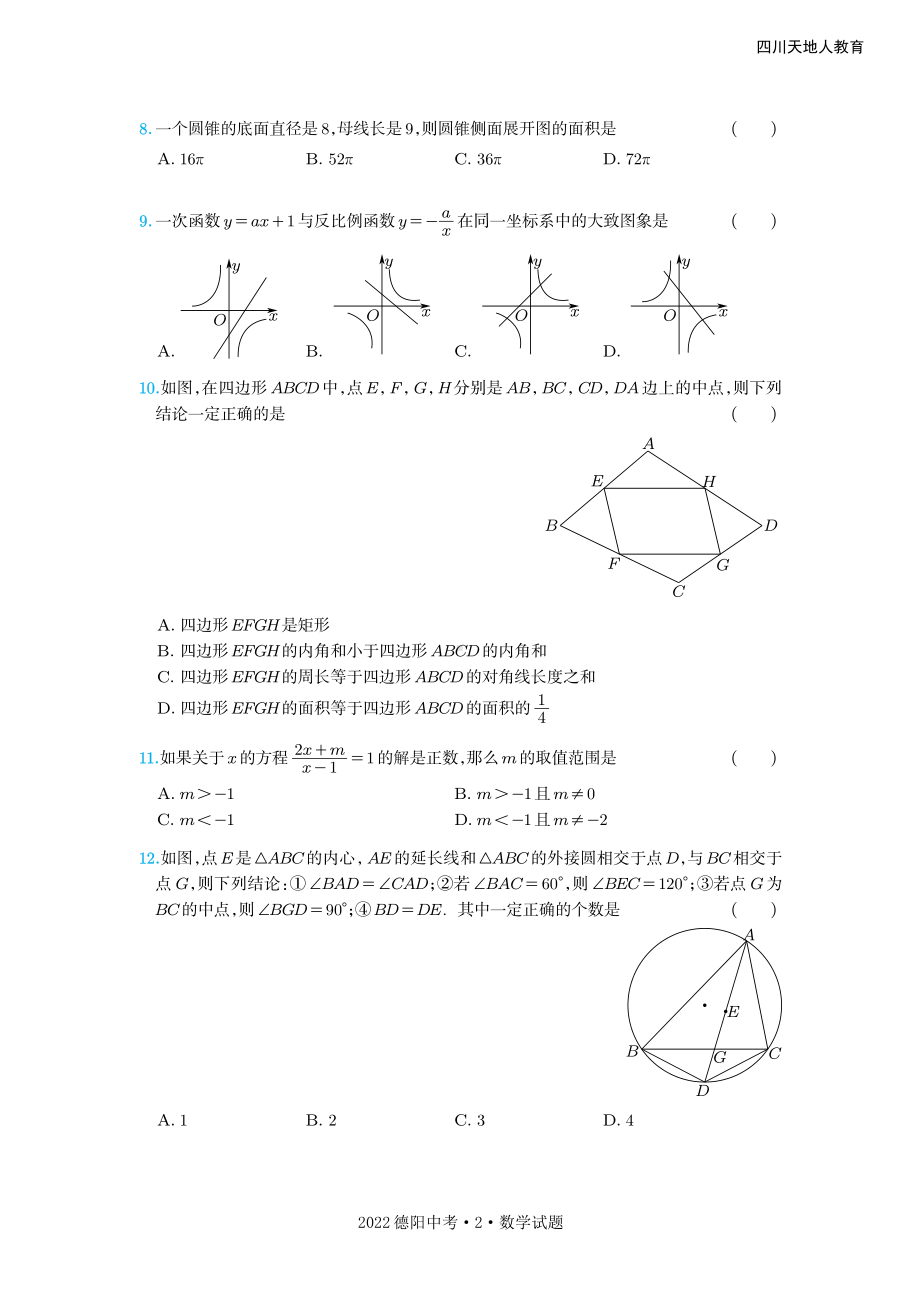 2022年四川省德阳市中考数学—试题版.pdf_第2页