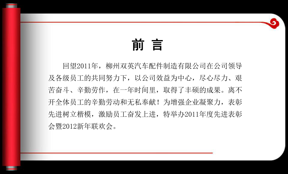 201x年柳州双英汽车配件制造先进表彰会暨新年联欢会课件.pptx_第3页