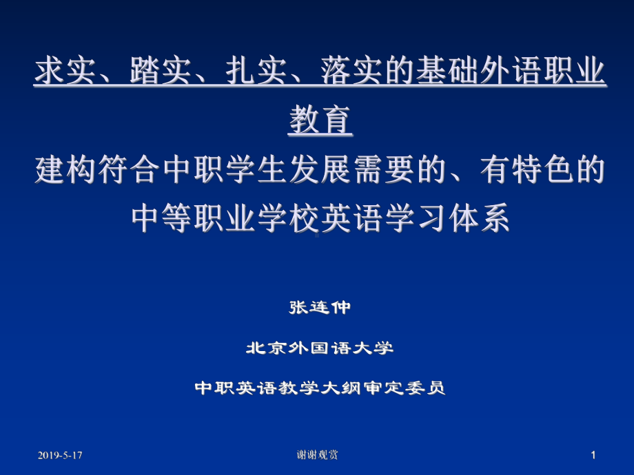 求实、踏实、扎实、落实的基础外语职业教育建构符合课件.ppt_第1页