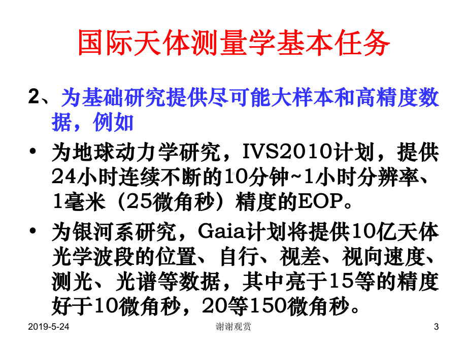 谈我国天体测量学科发展方略课件.pptx_第3页