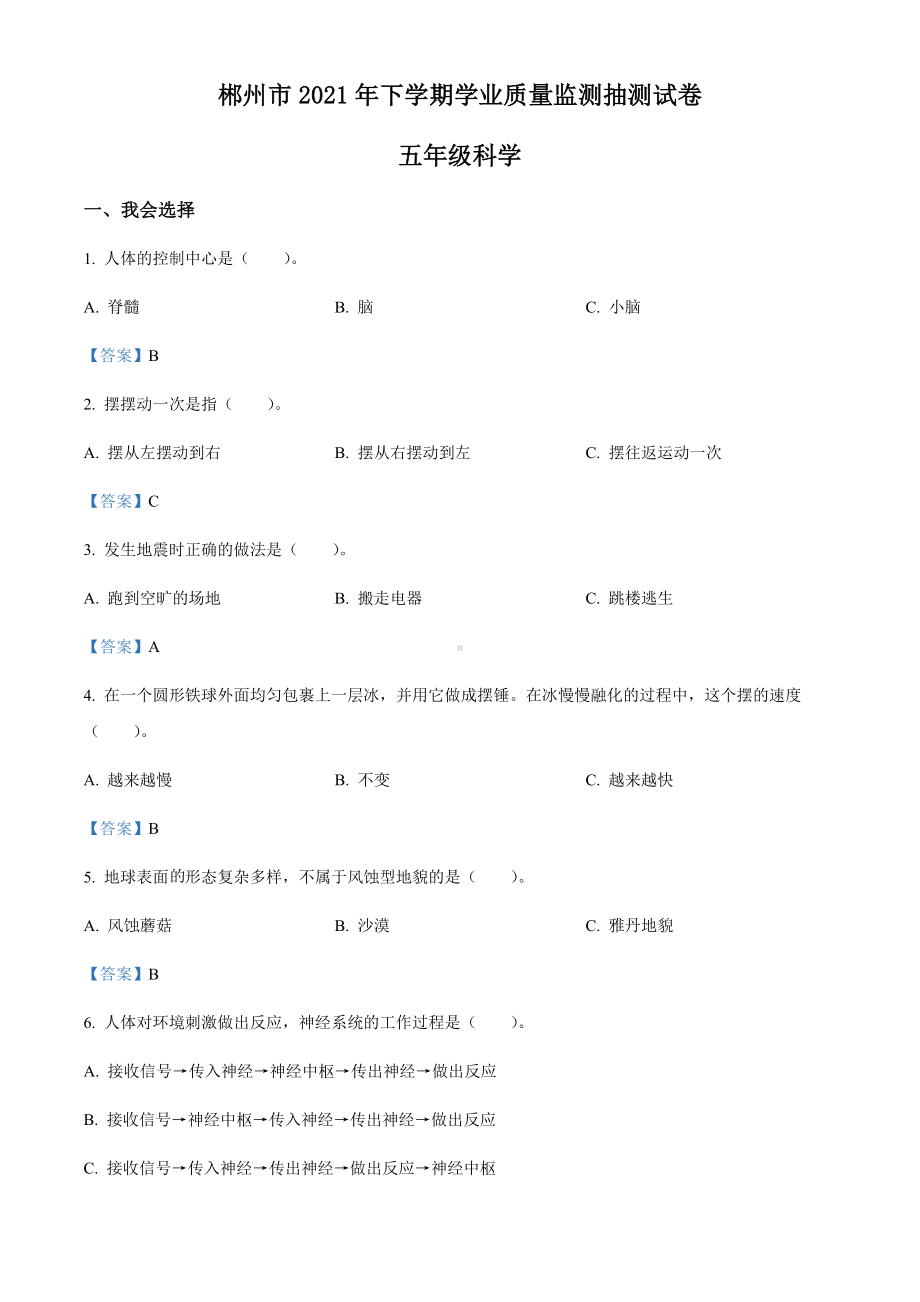 2020-2021学年湖南省郴州市教科版五年级下册期末考试科学试卷(含答案).docx_第1页