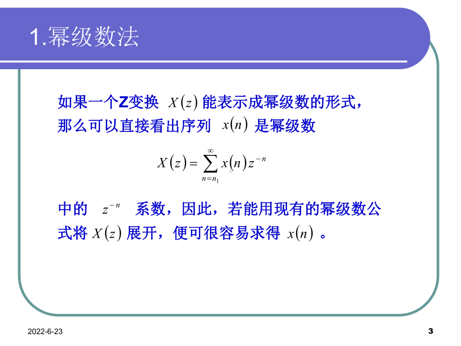 DSP07离散时间信号Z逆变换课件.ppt_第3页