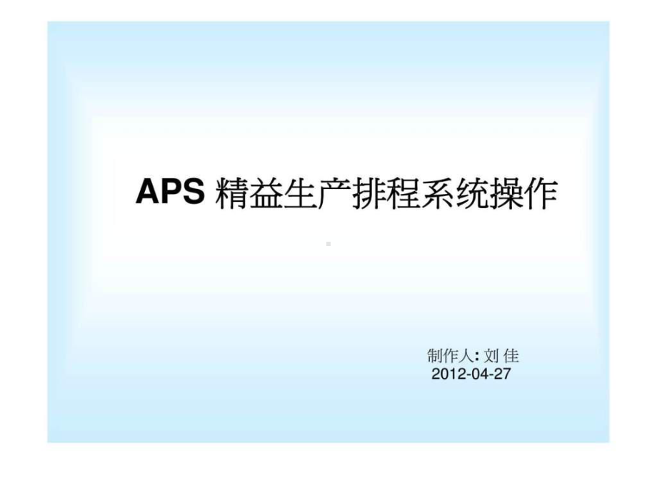 APS精益生产排程系统操作课件.ppt_第1页