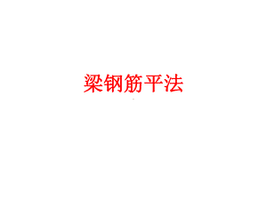 梁钢筋算量.课件.ppt