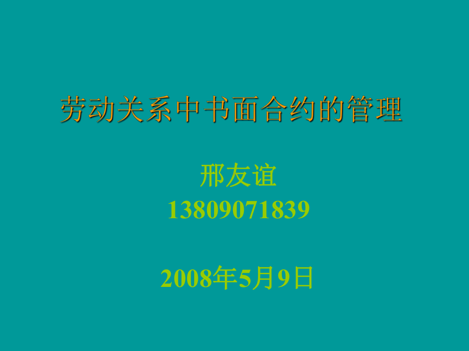 劳动关系中书面合约的管理课件.ppt_第1页