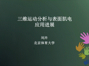 三维运动学与肌电课件.pptx