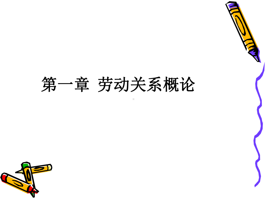 劳动关系概述课件.ppt_第2页