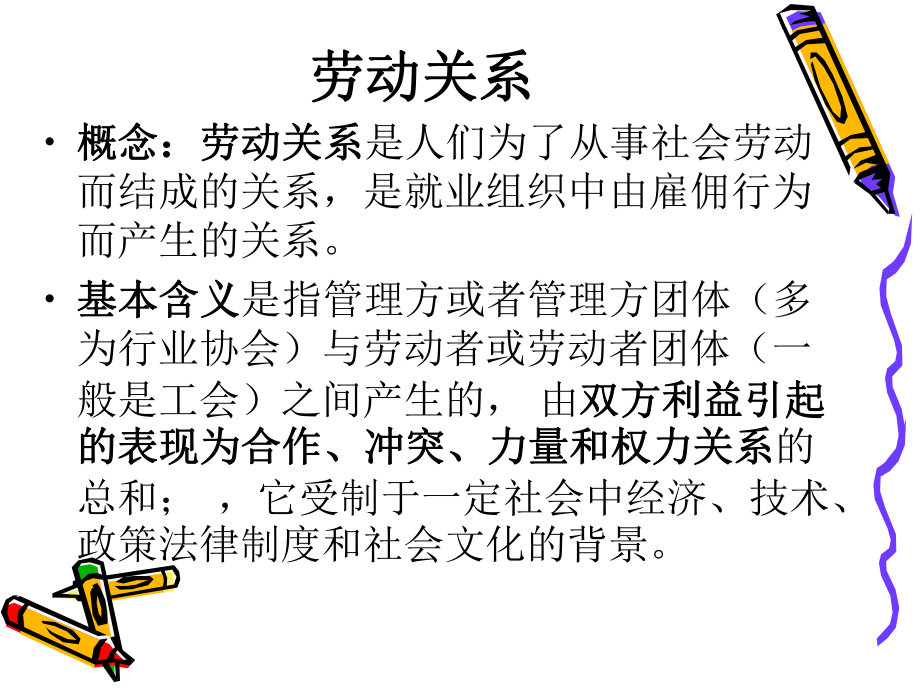 劳动关系概述课件.ppt_第3页