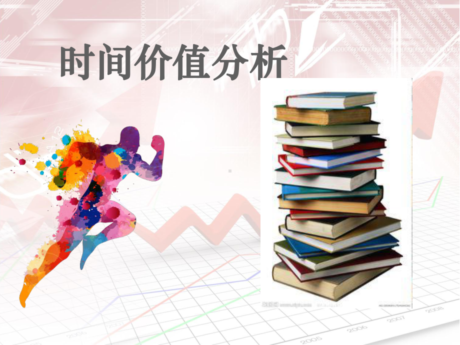 时间价值分析课件.ppt_第1页