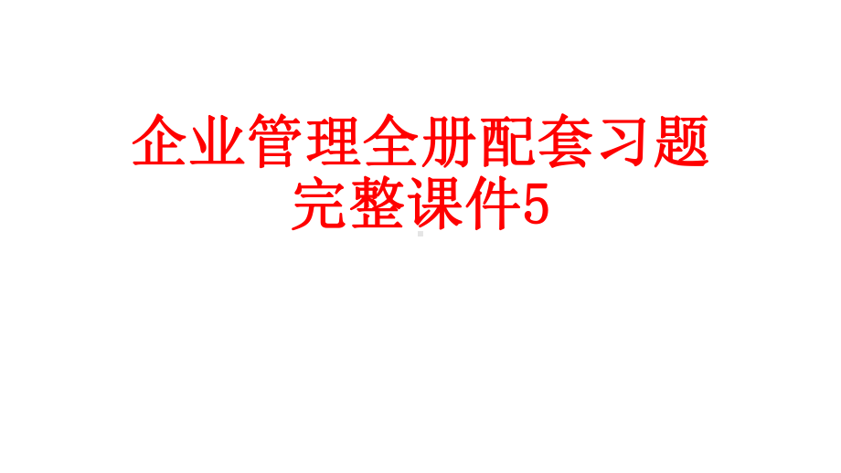 企业管理全册配套习题完整课件5.ppt_第1页