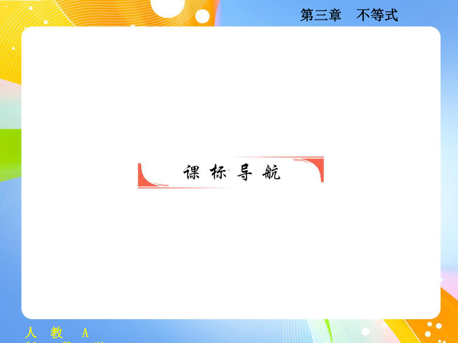 不等关系与不等式课时(人教A必修)课件.ppt_第2页