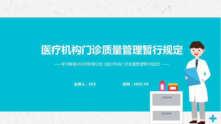 讲座2022年新制定的《医疗机构门诊质量管理暂行规定》专题教育PPT课件.pptx_第1页