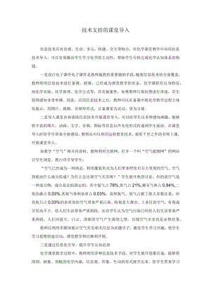 技术支持的课堂导入0001.docx