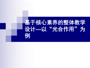 基于核心素养的整体教学设计—以光合作用为例课件.ppt