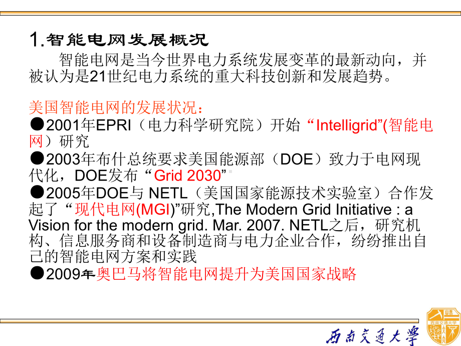 美国智能电网的定义及其技术路线课件.ppt_第2页