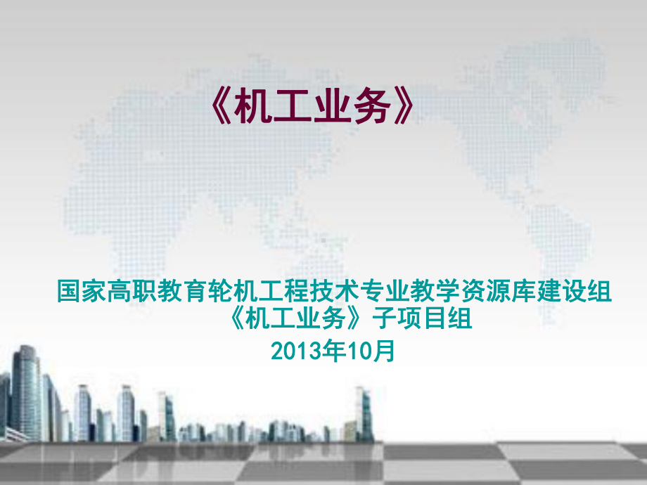 机工业务之学习模块一职业道德与涉外知识3.课件.ppt_第1页