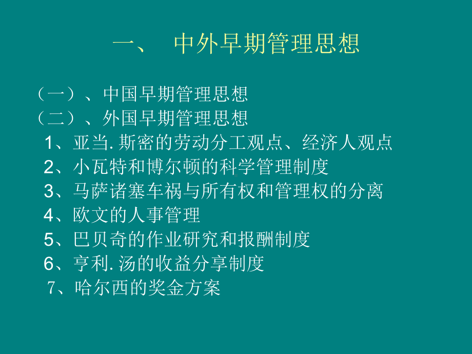 第2章--管理思想的演进课件.ppt_第2页