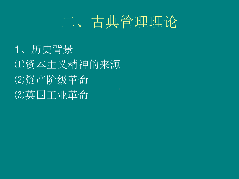 第2章--管理思想的演进课件.ppt_第3页