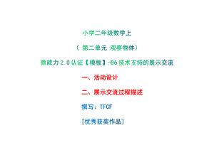 B6技术支持的展示交流-活动设计+展示交流过程描述[2.0微能力获奖优秀作品]：小学二年级数学上 第二单元 观察物体.pdf