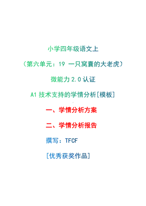 A1技术支持的学情分析[模板]-学情分析方案+学情分析报告[2.0微能力获奖优秀作品]：小学四年级语文上（第六单元：　19 一只窝囊的大老虎）.docx（只是模板,内容供参考,非本课内容）