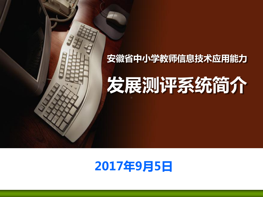 信息技术发展能力测评培训材料(教师用)课件.ppt_第1页