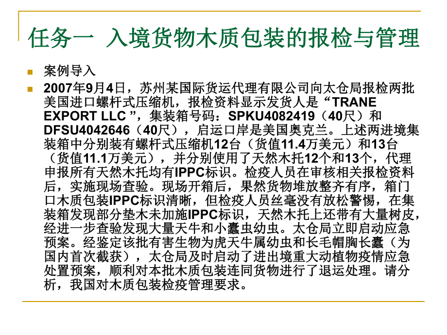 项目十一出入境货物运输包装容器的报检与管理.课件.ppt_第2页