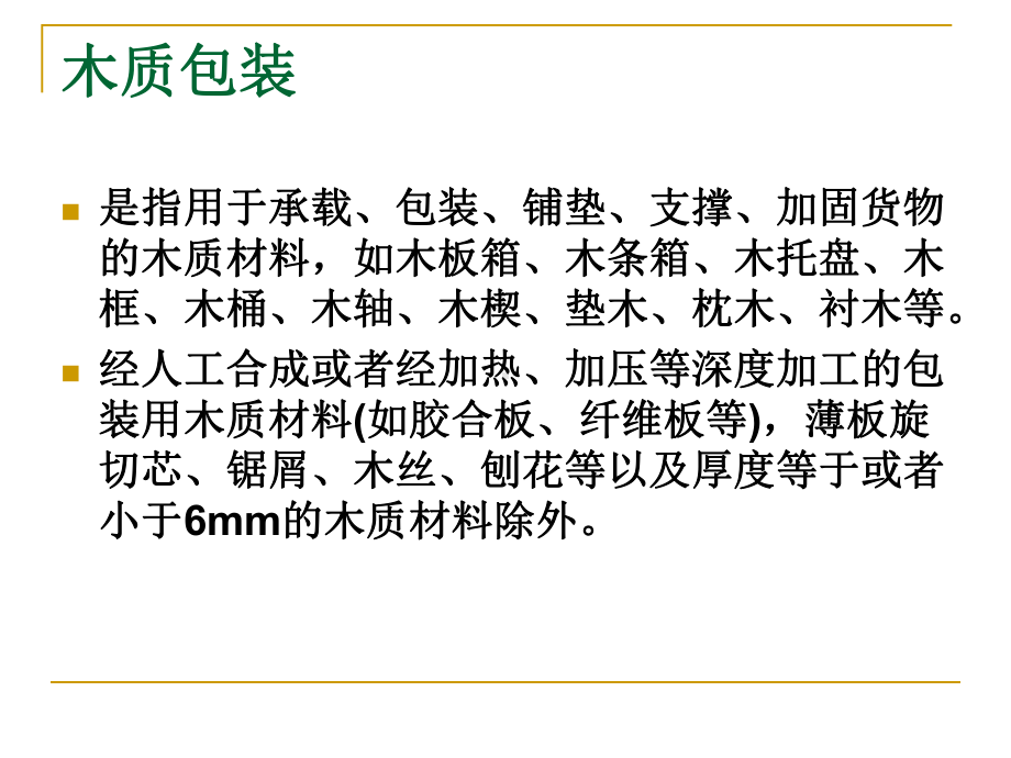 项目十一出入境货物运输包装容器的报检与管理.课件.ppt_第3页