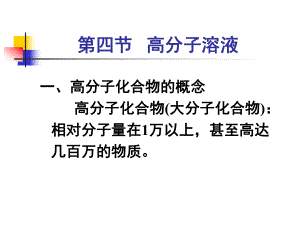 高分子溶液的特性课件.ppt