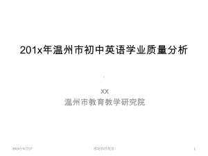 201x年温州市初中英语学业质量分析模板课件.pptx