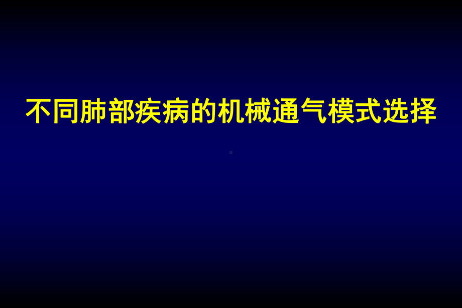 不同疾病机械通气模式选择学习课件.ppt_第1页