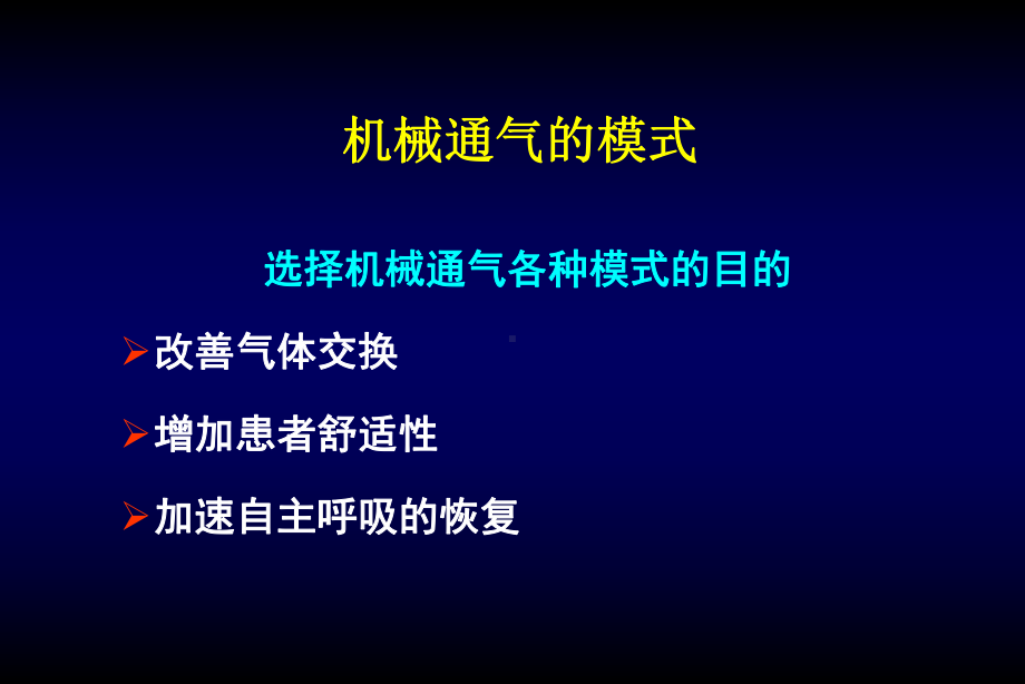 不同疾病机械通气模式选择学习课件.ppt_第2页