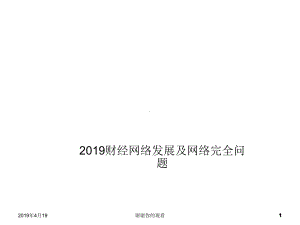 财经网络发展及网络安全问题模板课件.pptx