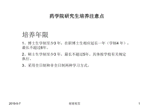 药学院研究生培养注意点模板课件.pptx