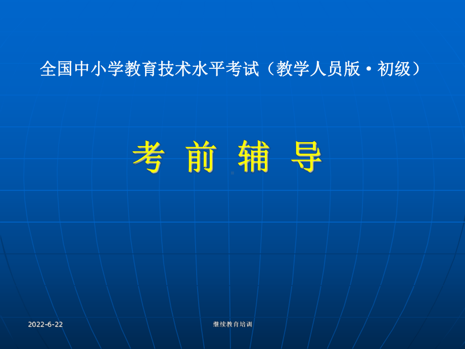 全国中小学教师教育技术能力培训.课件.ppt_第1页