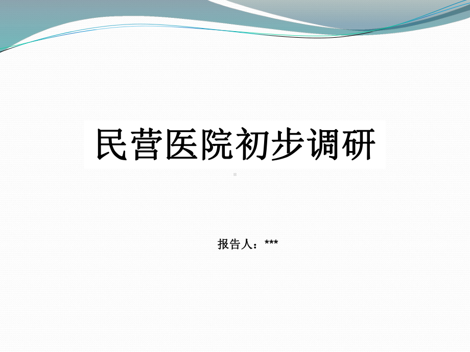 民营医院最新发展状况及政策研究课件.pptx_第1页