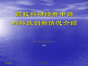 科研经费申请与科技创新情况介绍模板课件.pptx