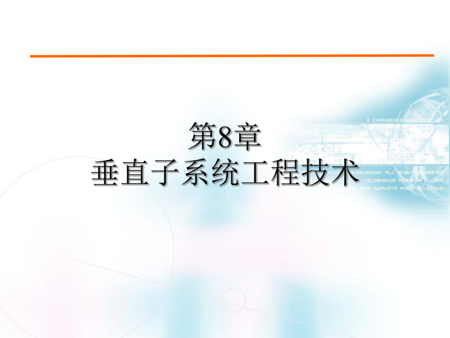 第8章垂直子系统工程技术课件.ppt_第1页