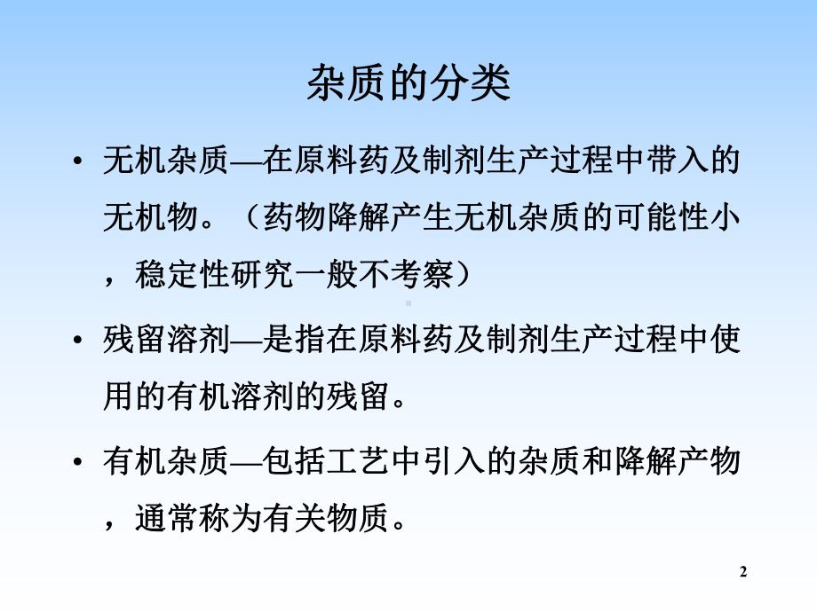 仿制药研发中杂质研究与控制专题课件.ppt_第2页