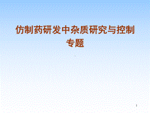 仿制药研发中杂质研究与控制专题课件.ppt